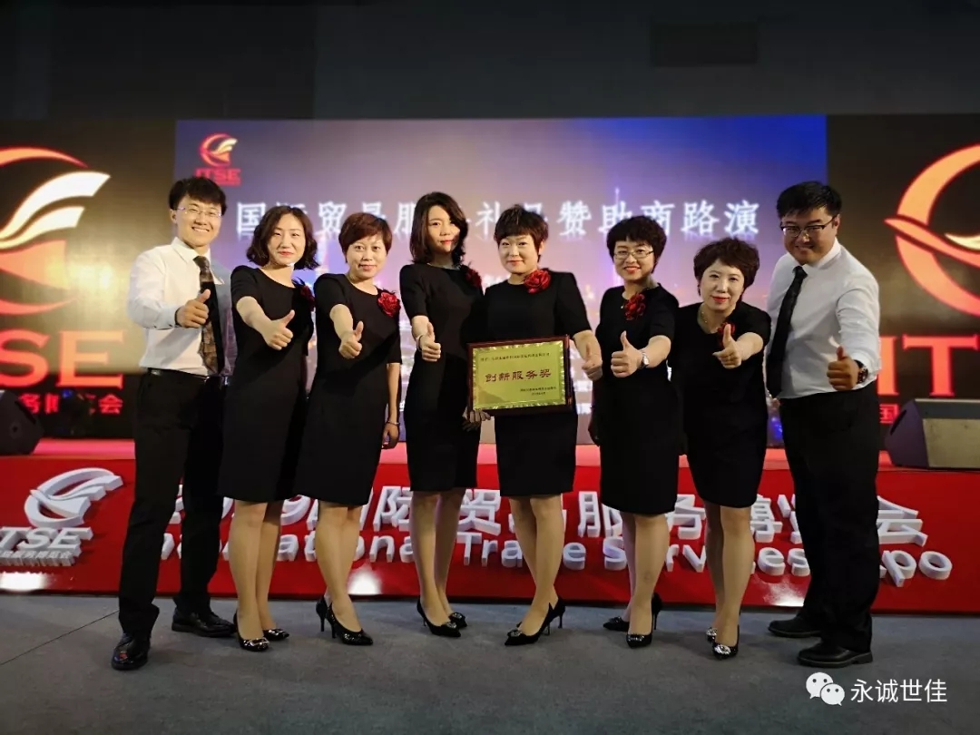 【聚焦】首屆貿(mào)易服務(wù)博覽會(huì)圓滿(mǎn)閉幕，永誠(chéng)世佳整裝再出發(fā)！